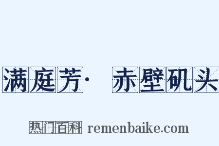 满庭芳·赤壁矶头是什么意思的图片